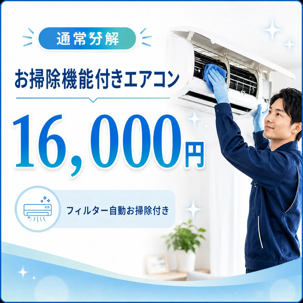 お掃除機能付きエアコン通常分解 16,000円 通常分解のお掃除機能付きエアコンクリーニング料金16,000円