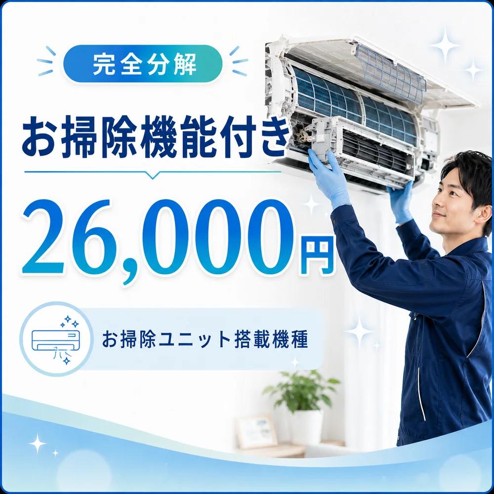お掃除機能付きエアコン完全分解 26,000円 完全分解のお掃除機能付きエアコンクリーニング料金26,000円