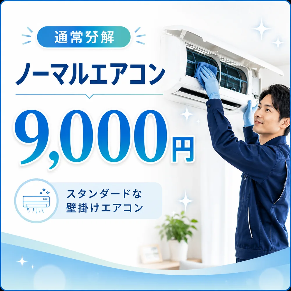 ノーマルエアコン通常分解 9,000円 通常分解のノーマルエアコンクリーニング料金9,000円
