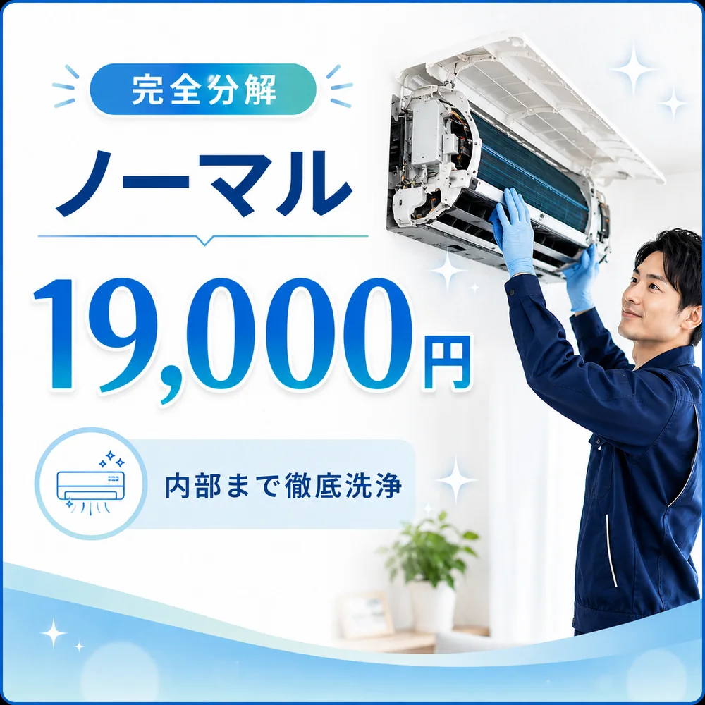 ノーマルエアコン完全分解 19,000円 完全分解のノーマルエアコンクリーニング料金19,000円