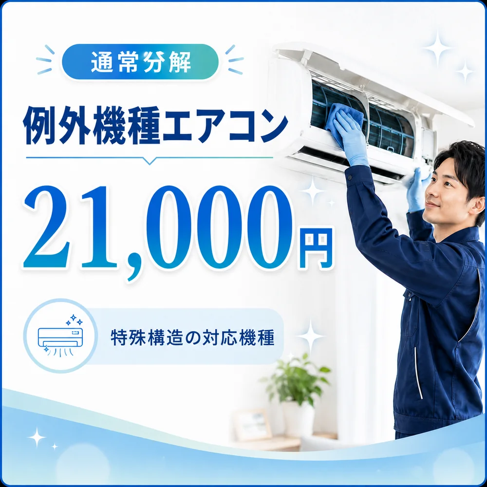 例外機種エアコン通常分解 21,000円 通常分解の例外機種エアコンクリーニング料金21,000円