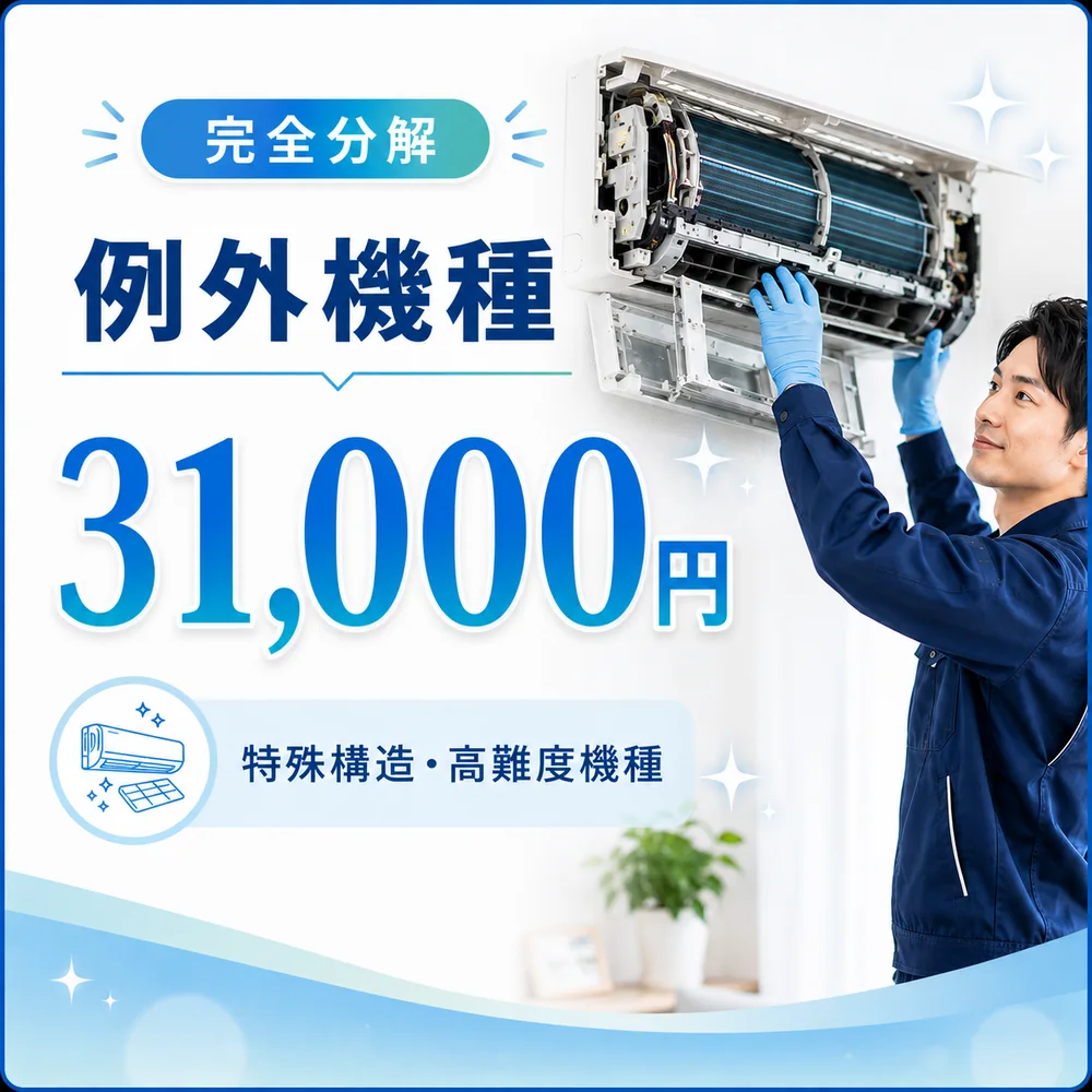 例外機種エアコン完全分解 31,000円 完全分解の例外機種エアコンクリーニング料金31,000円